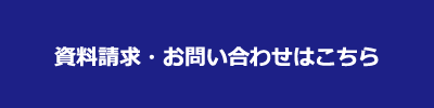 資料請求・お問い合わせはこちら