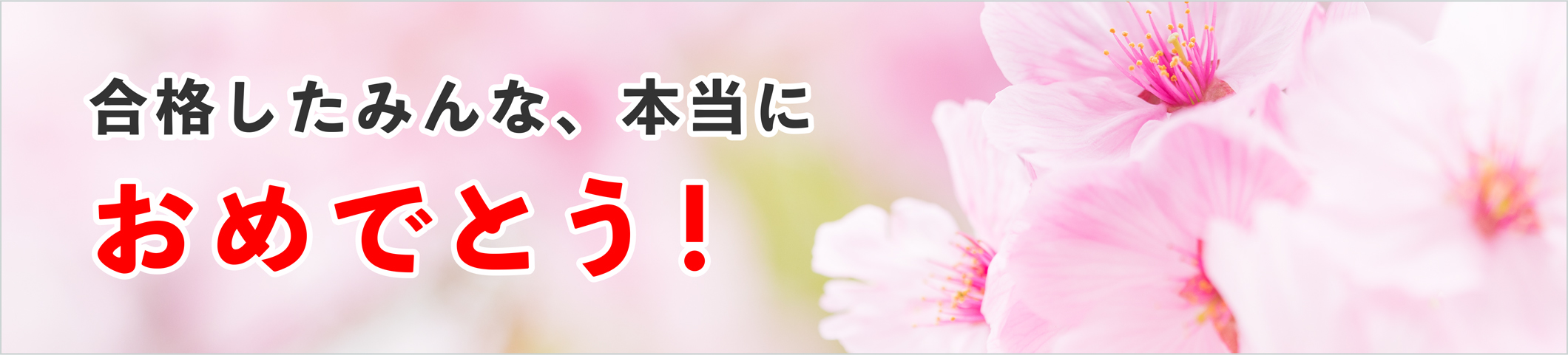合格おめでとう