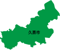 久喜市