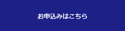 お申し込みはこちら