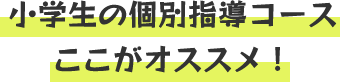 小学生の個別指導コース ここがオススメ！