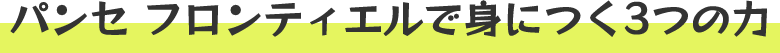 パンセ フロンティエルで身につく3つの力