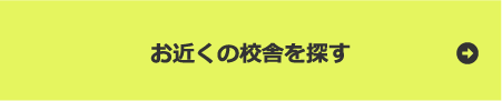 お近くの校舎を探す