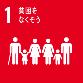 SDGs　1　貧困をなくそう