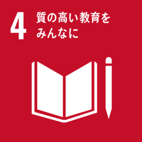 SDGs　4 質の高い教育をみんなに