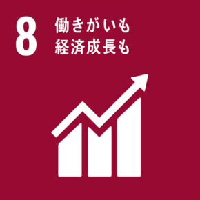 SDGs　8　働きがいも経済成長も