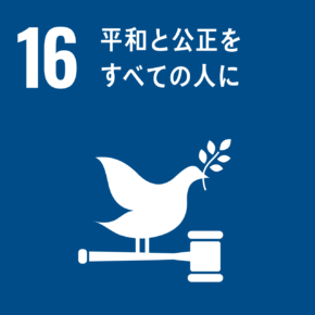 SDGs　16 平和と公正をすべての人に