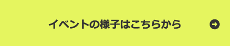 イベントの様子はこちらから