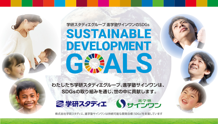 進学塾サインワンのSDGs