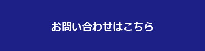 お問い合わせはこちら