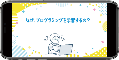 プログラミングを学習する意味