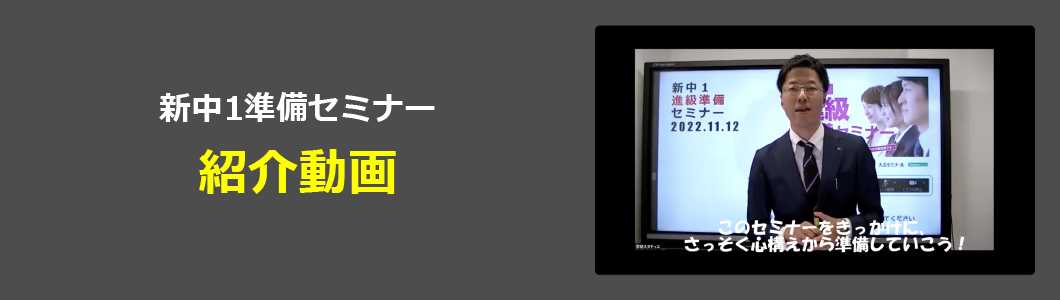 新中1準備セミナー紹介動画