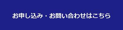 お申し込み・お問い合わせ