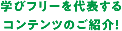 学びフリーを代表するコンテンツのご紹介