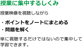 授業に集中するしくみ