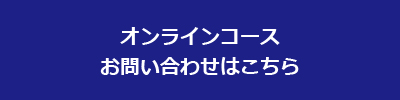 オンラインコースお問い合わせはこちら