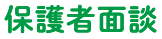 保護者面談