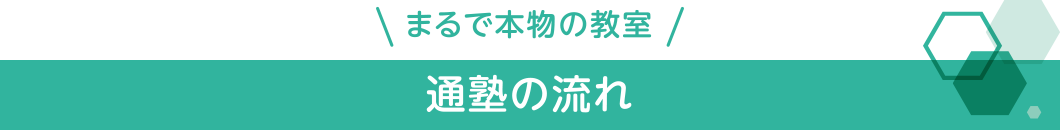 通塾の流れ