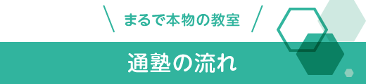 通塾の流れ