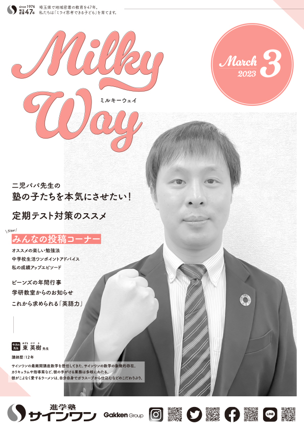 塾内情報誌MilkyWay 2023年3月号 表紙