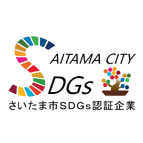 令和3年度 第1回さいたま市SDGs 認証企業に認定 サムネイル