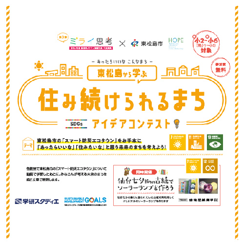 東松島から学ぶ住み続けられるまち　SDGsアイデアコンテスト　サムネイル