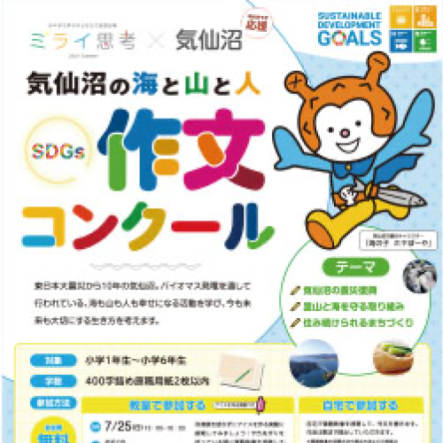 気仙沼の海と山と人 小学生SDGs 作文コンクール　サムネイル