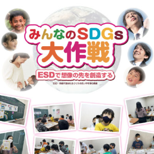 みんなのSDGs 大作戦　サムネイル