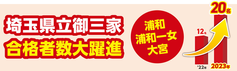 埼玉県立御三家 合格者数大宇躍進