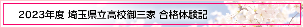 2023年度 埼玉県立高校御三家 合格体験記