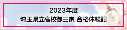 2023年度 埼玉県立高校御三家 合格体験記
