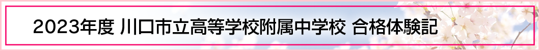 2023年度 川口市立高等学校附属中学校 合格体験記