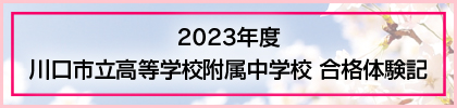 2023年度 川口市立高等学校附属中学校 合格体験記