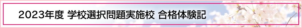2023年度 学校選択問題実施校 合格体験記