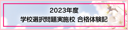 2023年度 学校選択問題実施校 合格体験記