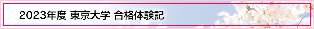 2023年 東京大学 合格体験記