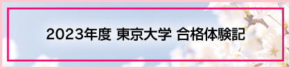 2023年度 東京大学 合格体験記