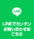 LINEでのお問い合わせはこちら