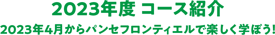 コース紹介