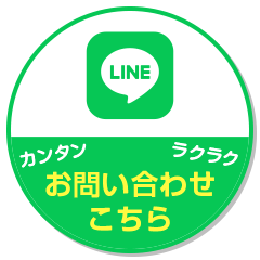 LINEからのお問い合わせはこちら