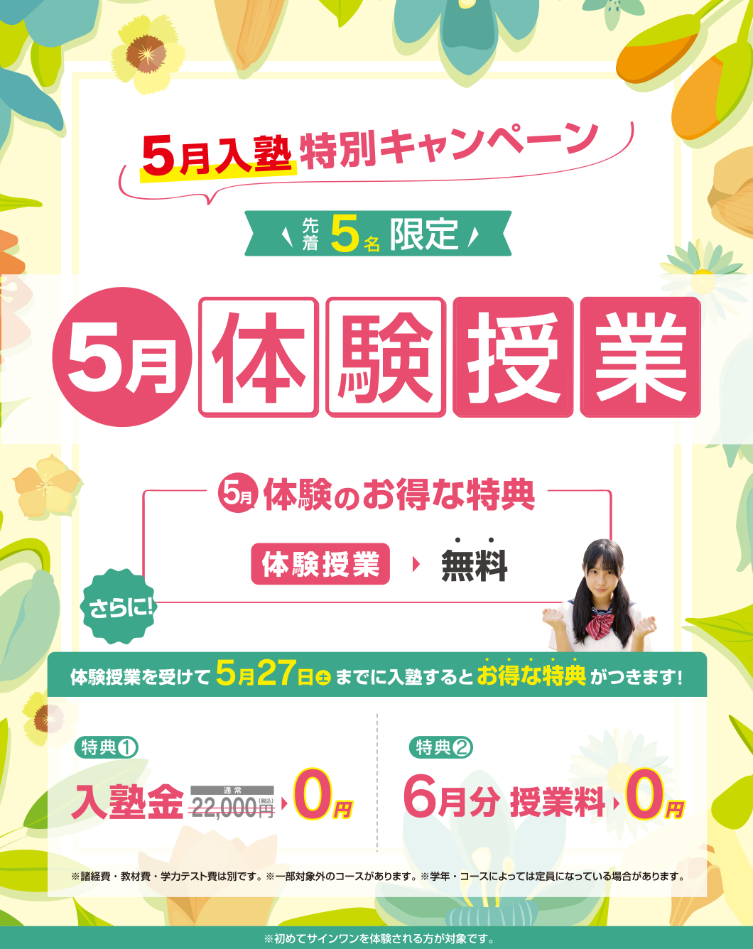 5月無料体験受付中