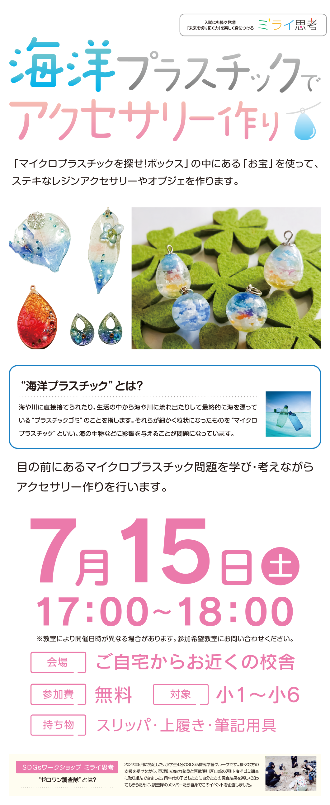 SDGs海洋プラスチックでアクセサリー作り 申し込み受付中