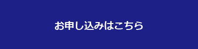 お申し込みはこちら