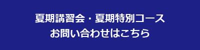 夏期講習会 お申し込みはこちら