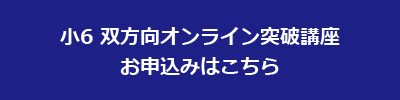 小6双方向オンライン突破講座 お申し込みはこちら