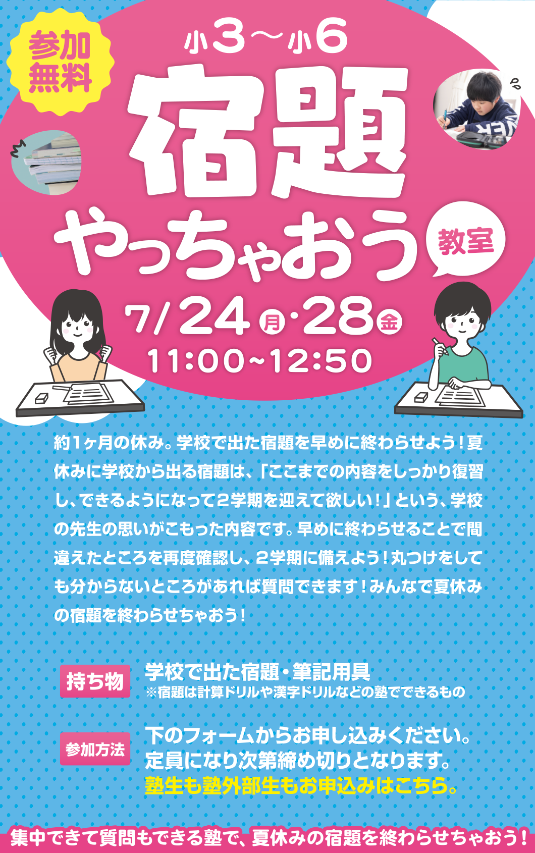 「宿題やっちゃおう教室」申し込み受付中