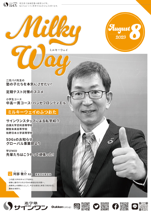 塾内情報誌MilkyWay 2023年8月号 表紙