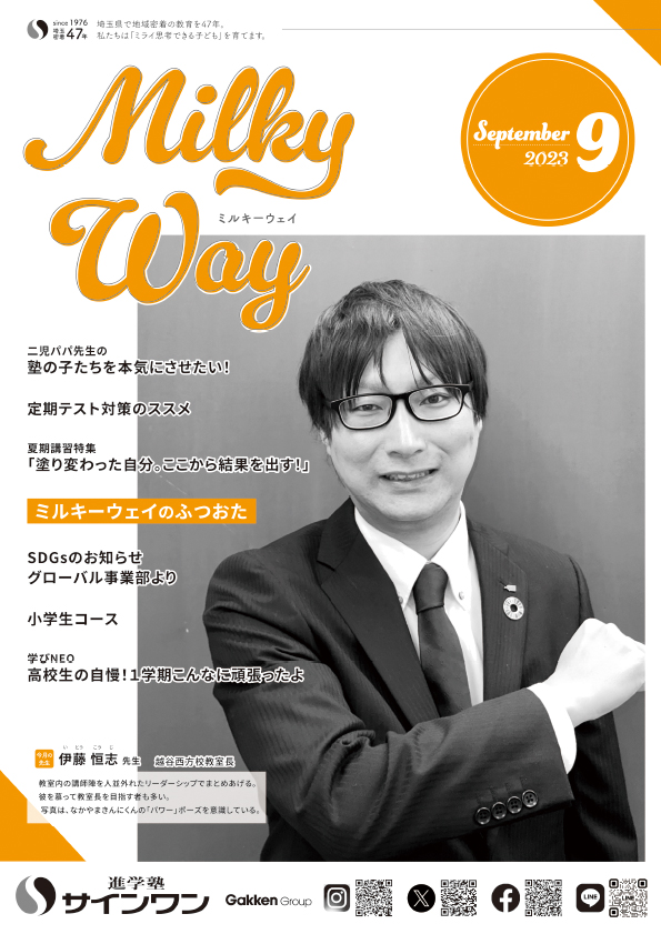 塾内情報誌MilkyWay 2023年9月号 表紙