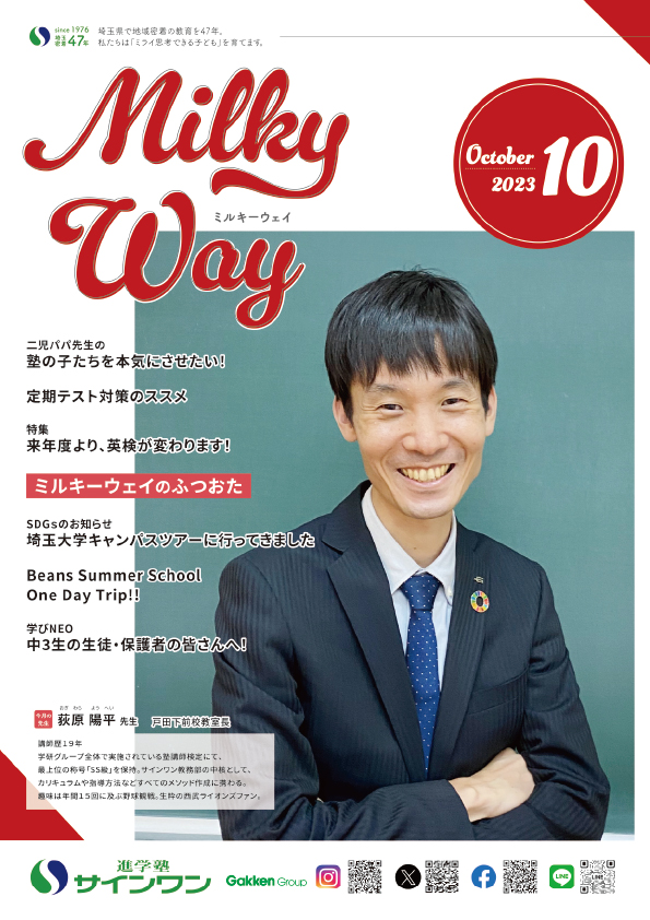塾内情報誌MilkyWay 2023年10月号 表紙
