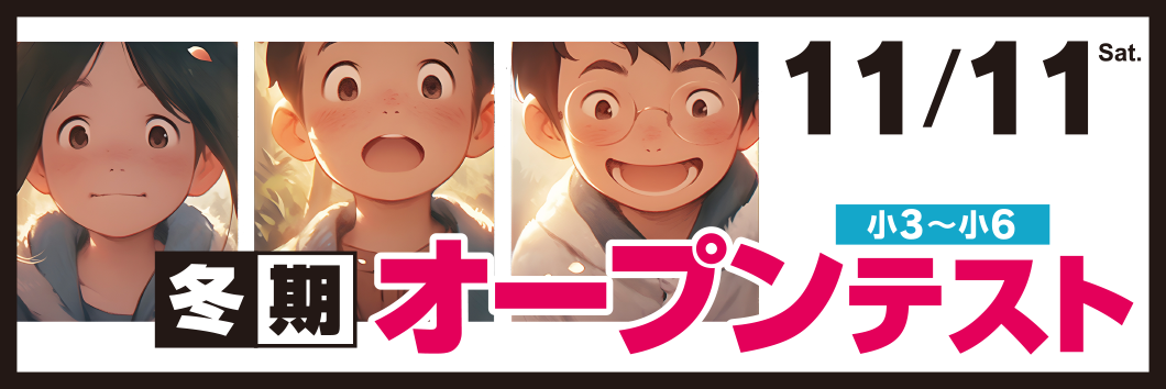 11月開催 冬期オープンテスト